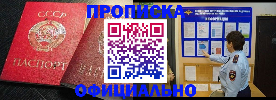 купить прописку в Донском